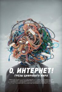 О, Интернет! Грезы цифрового мира