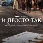 И Просто Так... Документальный Фильм Постер