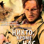 Никто, кроме Нас… Постер